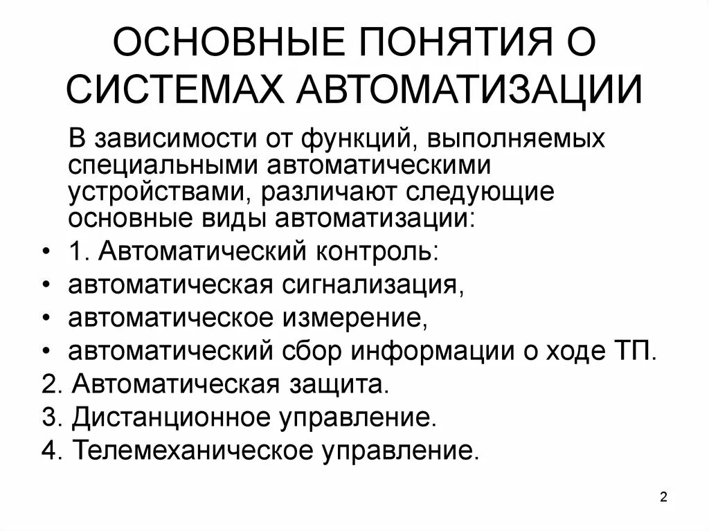 Функции автоматического устройства. Основные понятия автоматизации. Функции автоматизации. Основные термины автоматики. Функции системы автоматизации.