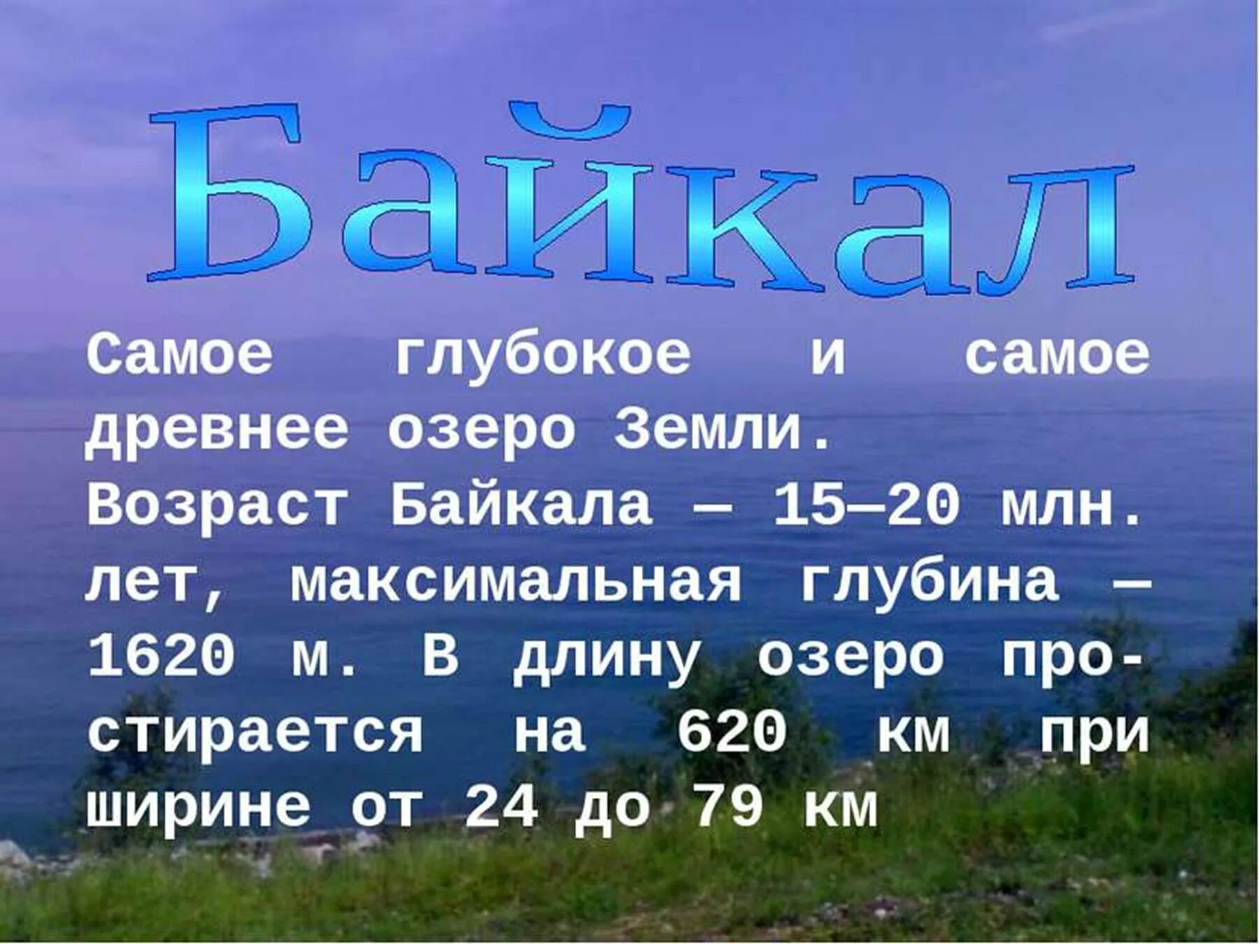 Существительное байкал собственное. Байкал презентация. Презентация на тему озеро Байкал. Озеро Байкал доклад. Озеро Байкал рассказ.