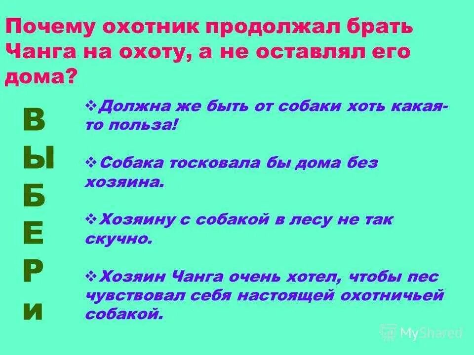 Чанг трудный хлеб. Продолжите фразу охотник относился к Чангу как. Сочинение за что можно уважать хозяина Чанга ???. Трудный хлеб Носов герои. Отчего не охотник.