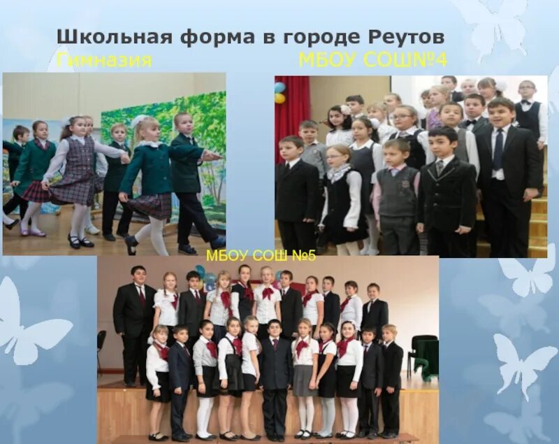 Сош 4 реутов. Школьная форма мбоу сош. мбоу сош 5 реутов. школьная форма мбоу сош 4. мбоу сош 4 реутов.