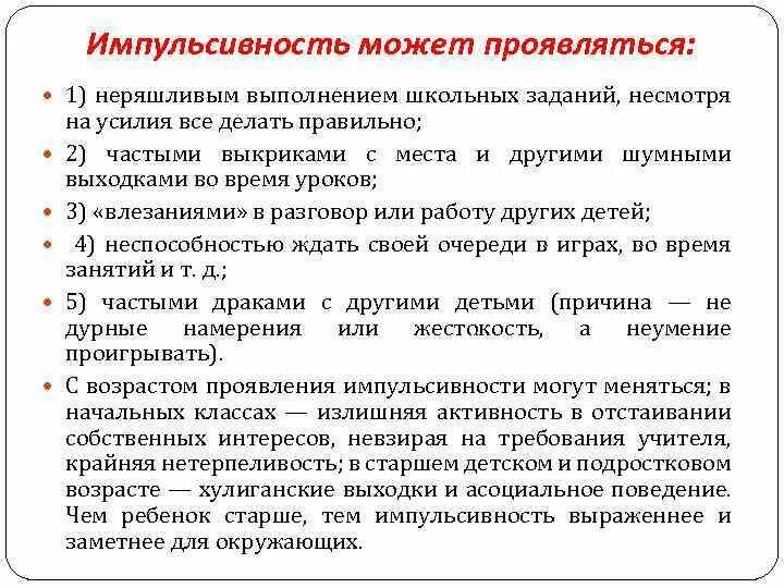 Как у ребенка проявляется импульсивность. Проявления импульсивности. импульсивность это в психологии. импульсивность симптомы. признаки импульсивности.