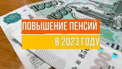 Социальные пенсии 1 апреля 2023 год