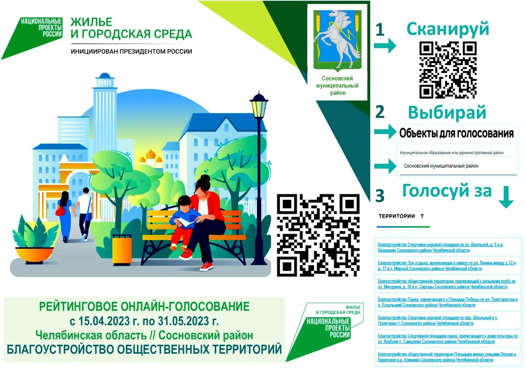 Городская среда голосование по благоустройству. Городская среда голосование 2023. Голосование комфортная городская среда госуслуги. Проект городская среда Челябинск.