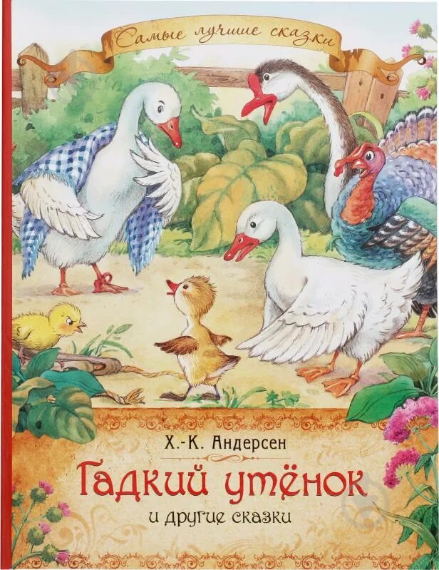 Ханс Кристиан Андендерсон Гадкий утенок. Андерсен г.х. "Гадкий утенок". Книжка Гадкий утенок Андерсен. Сказка Андерсена Гадкий утенок.