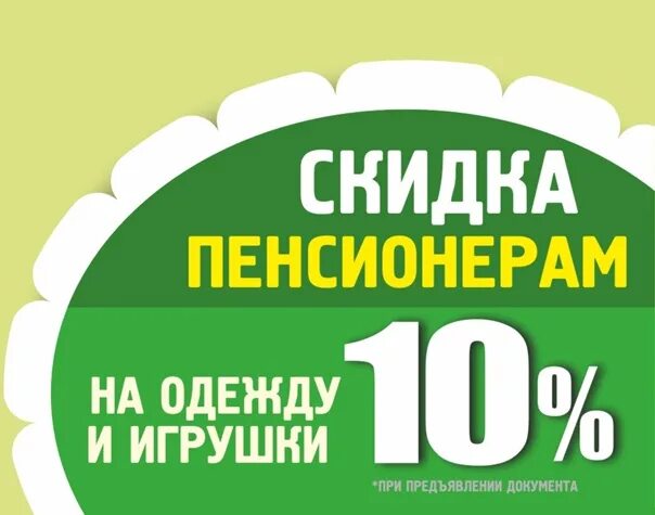 Пенсионерам скидка 10%. Скидки порядок пенсионерам. Скидка пенсионерам 25 %. Магазин порядок скидки пенсионерам. Магазин делает пенсионерам скидку 25 22