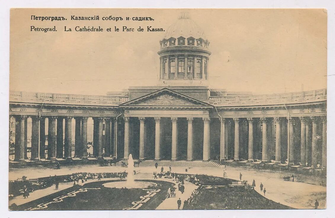 Петербург 1921 год. Храмы в Петрограде 1917. Садик перед казанским собором.