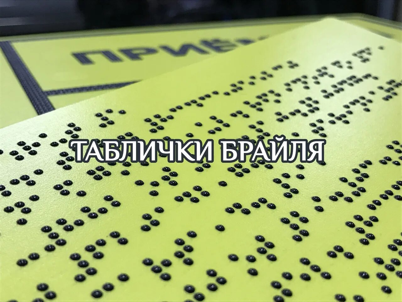 Текст брайля. Шрифт брайля уф печать. шифр брайля. тактильный шрифт брайля. рельефный шрифт брайля.