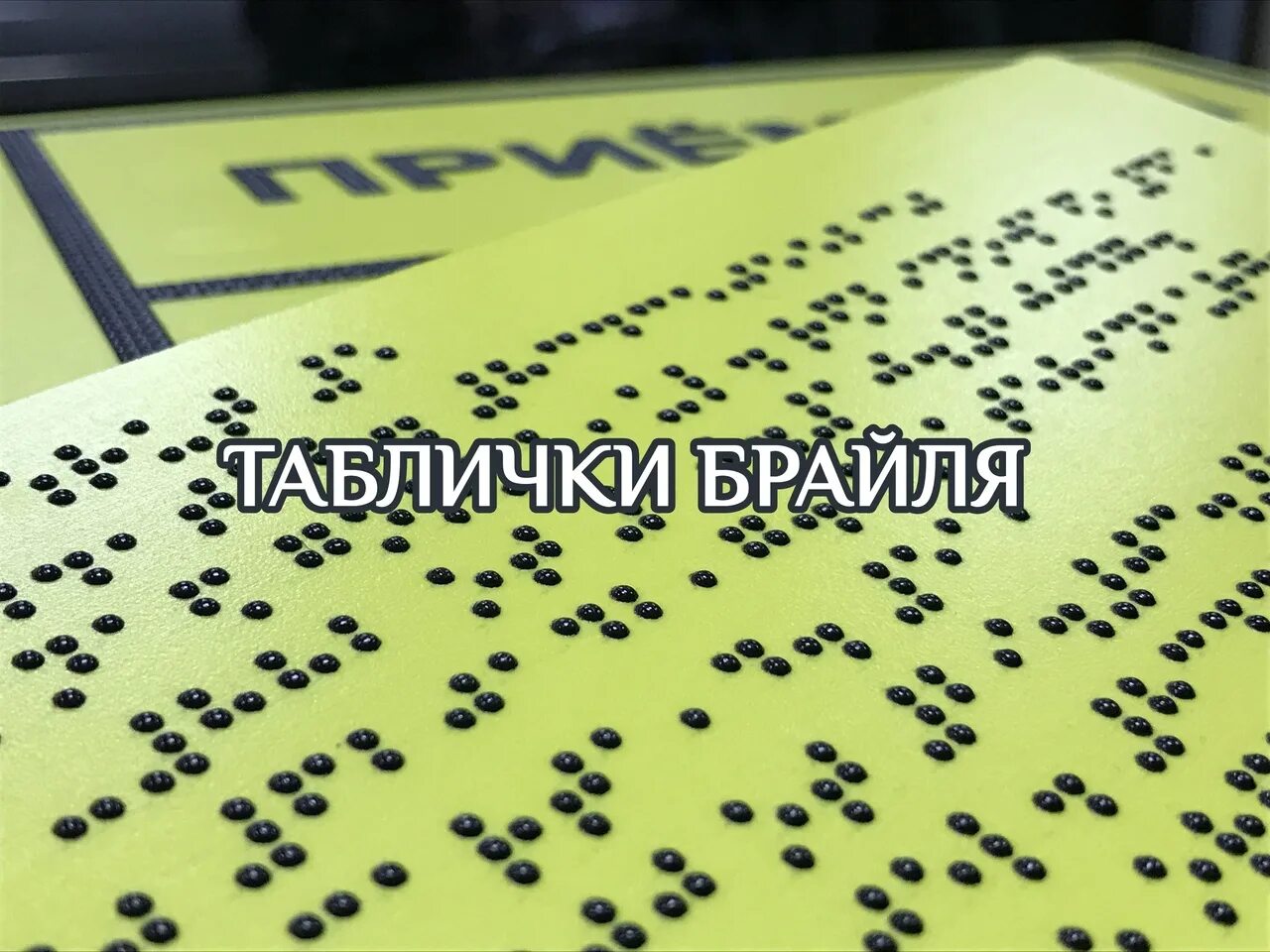 Шрифт Брайля. Тактильный шрифт Брайля. Шрифт для слепых. Рельефно-точечный шрифт Брайля. Шрифт брайля цена