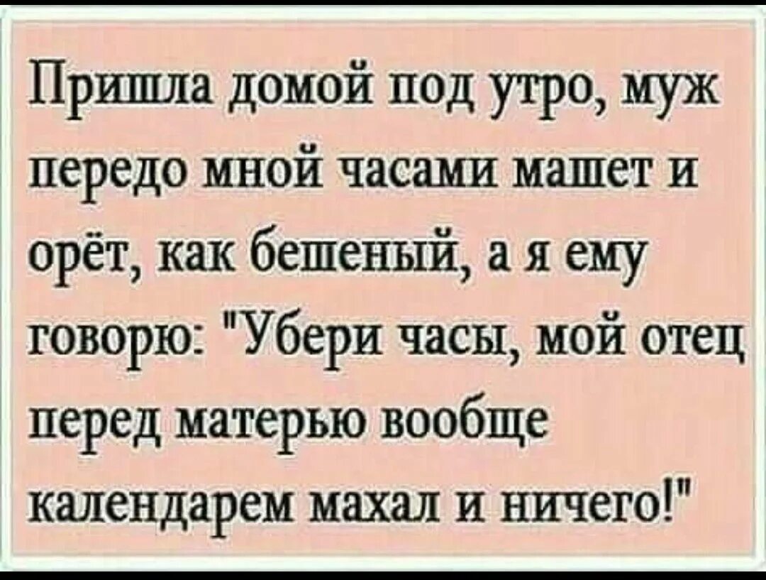 Анекдот. Пришла домой под утро. Пришла домой под утро и муж. Пришел домой. Муж домой вернулся а жена