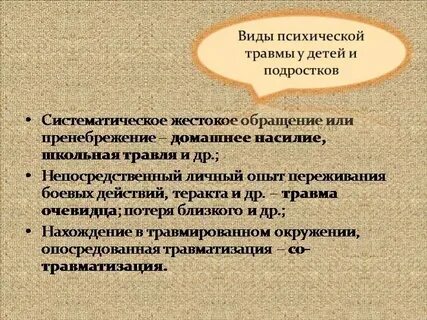 Методы психической травмы