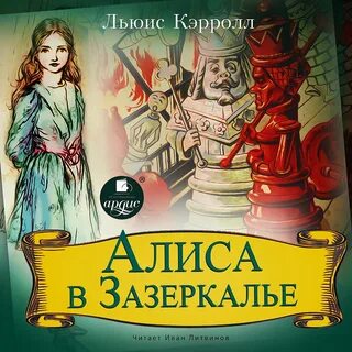 Алиса в стране чудес аудиокнига