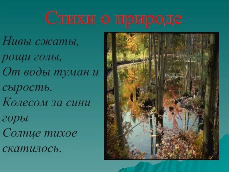 Стихи о природе. Стихотворение протприроду. Стихотворениетпро природу. Стехотворенеепропрероду. Стихотворение связанное с природой