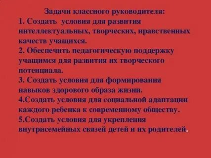 Цели и задачи классного руководителя 8 класса