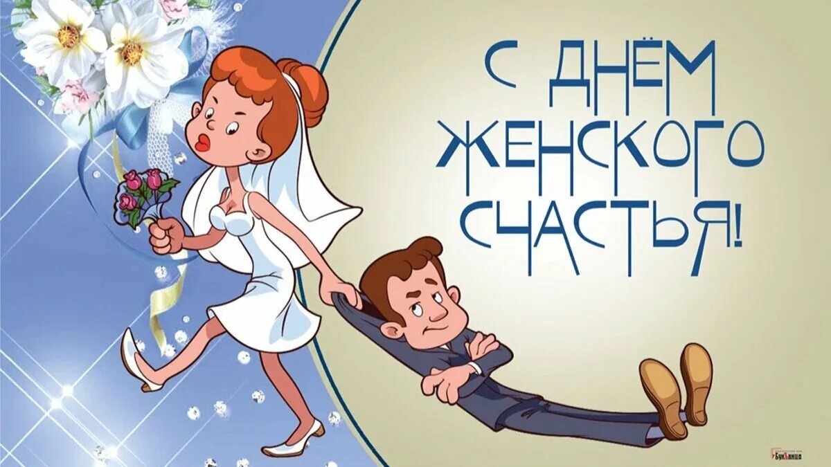 21 февраля праздник день женского счастья. День женского счастья. День женского счастья в 2022 году. 21 Февраля день женского счастья. С днём женского счастья картинки.