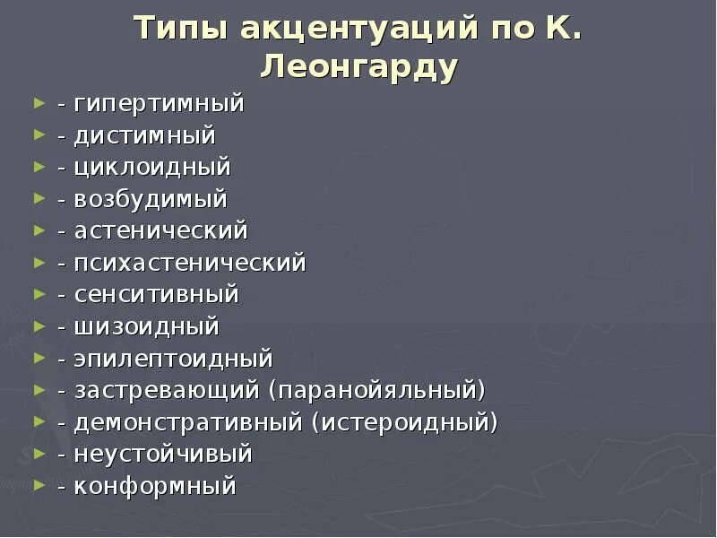 Гипертимно конформный тип акцентуации. Гипертимно конформный тип акцентуации