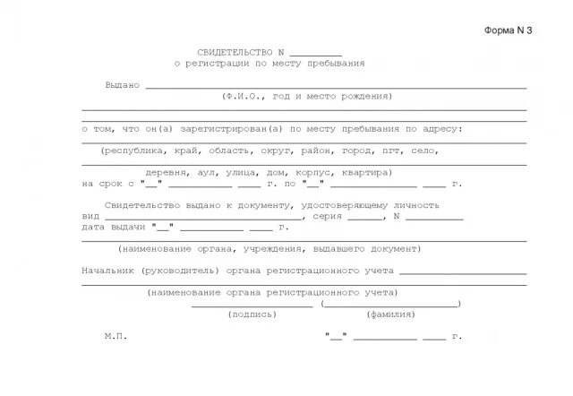 Свидетельство о регистрации форма no 8. Справка о регистрации прописки ребенка по месту жительства. Свидетельство о временной регистрации форма 3. Форма 3 о регистрации по месту жительства ребенка. Справка о регистрации граждан по месту пребывания.