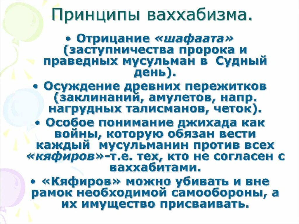 Различия истинного ислама от ваххабизма. Ваххабизм основные принципы. Идеи ваххабизма это. Ваххабизм кратко суть.