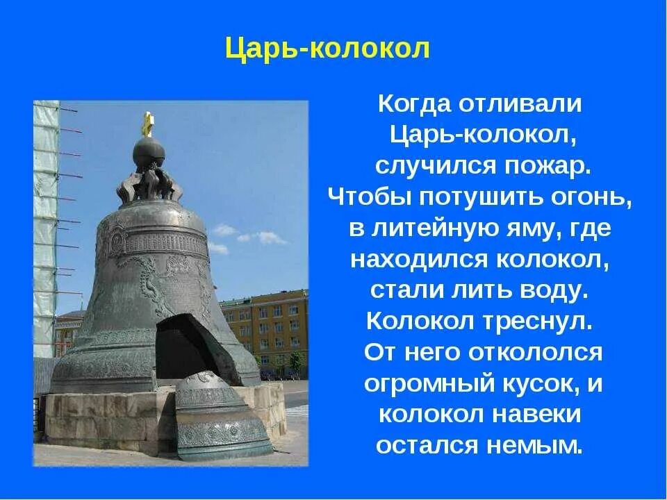 Царь колокол история 2 класс. Царь-колокол Московский Кремль проект 4 класс. Царь колокол 5 класс. Царь колокол Москва окружающий мир. Рассказ про Московский царь - колокол.