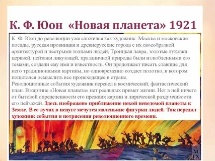 Сочинение по картине юона новая планета 8