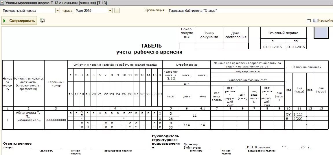 Ночные часы в табеле учета рабочего. Образец заполнения табеля на сторожей. табель учёта рабочего времени с ночными часами образец заполнения. ночные в табеле учета рабочего времени. табель учёта рабочего времени т 13 с ночными сменами.