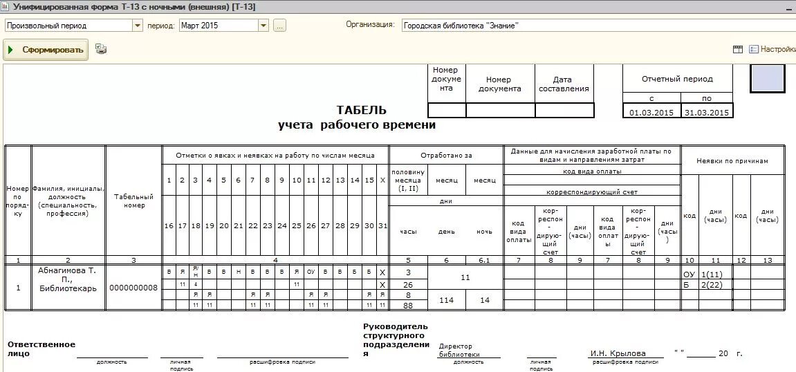 Табель учета времени. Образец заполнения табеля на сторожей. Табель учёта рабочего времени с ночными часами образец заполнения. Ночные в табеле учета рабочего времени. Табель учёта рабочего времени т 13 с ночными сменами.