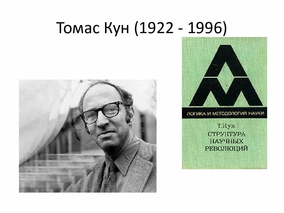 Т кун. Томас сэмюэл кун. томас кун (1922-1995). томас сэмюэл кун философия. томас сэмюэл кун (1922 –1996).