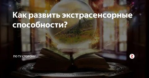 Развить экстрасенсорные способности упражнения