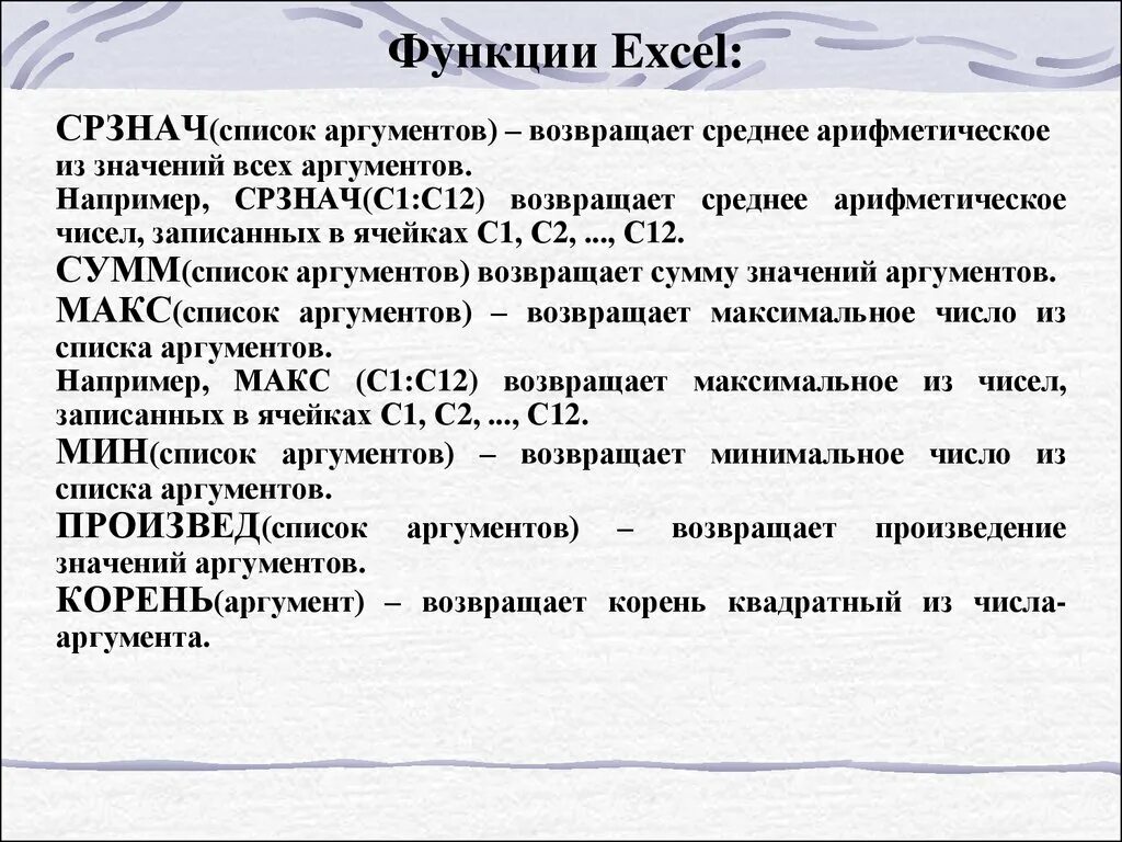 Функции сумм срзнач. Среднее значение из списка аргументов. Возвращает наименьшее значение в списке аргументов. Функция возвращающая наименьшее значение в списке аргументов. Функция таблички процессора возвращает среднее значение аргументов.