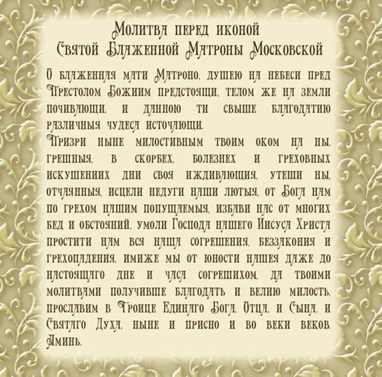 Молитва читать в среду. Молитва Матроне Московской. Молитва Матронушке о помощи. Молитва Матроне Московской сильная. Молитва прошение Матроне Московской.