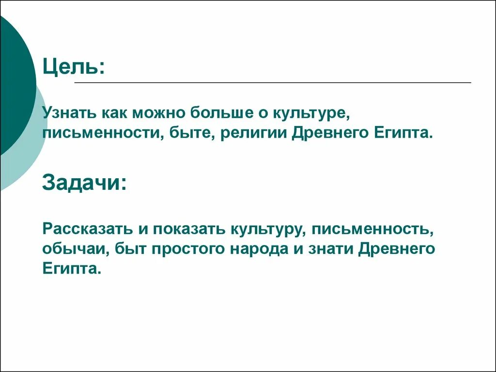 Рассказ про цель. Цель проекта древний Египет. Цели и задачи Египта проект. Цель проекта древний Египет 5 класс. Цель проекта про Египет.