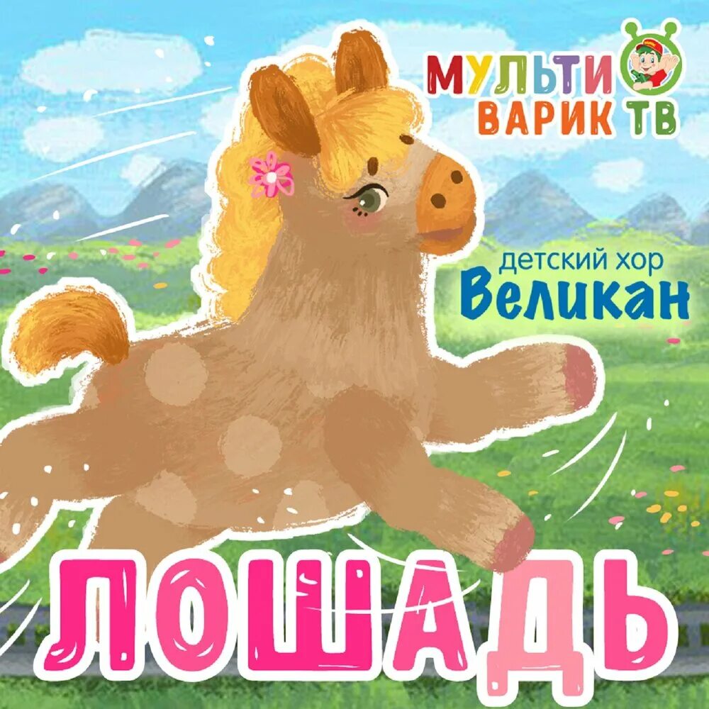 Песенки для малышей лошадка. Детский хор великан. Лошадка ТВ. Лошадь хор великан. Лошадь песня великан.