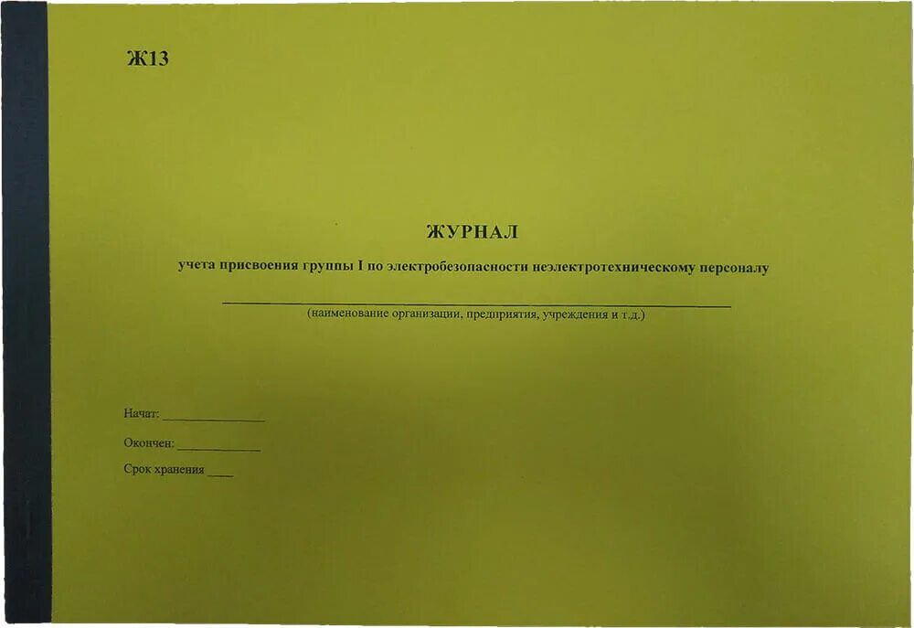 Кто проводит присвоение группы 1. Журнал учета инструктажа по электробезопасности 1 группа. Журнал для присвоения 1 группы для неэлектротехнического персонала. Журнал учета присвоения 1 группы по электробезопасности. Журнал проведения инструктажей по электробезопасности.