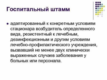 Госпитальный штамм возбудитель