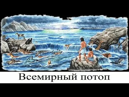 Был ли потоп