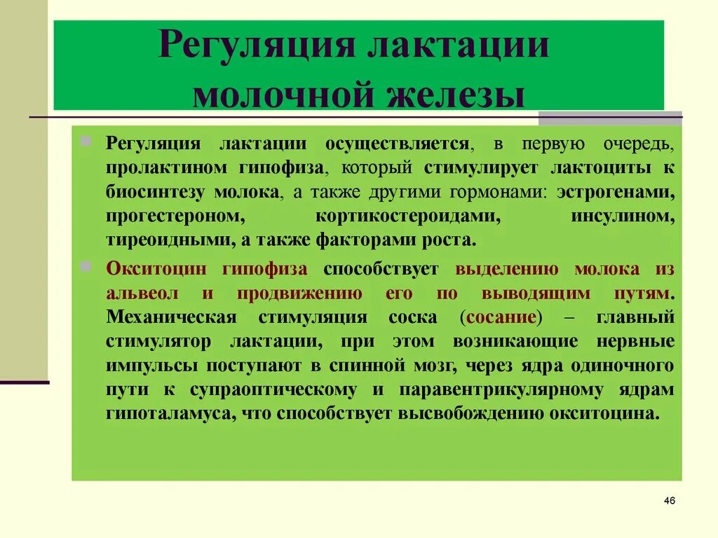 Регуляция лактации. Нейроэндокринная регуляция лактации. Регуляция молочных желез. Гормональная регуляция молочных желез.