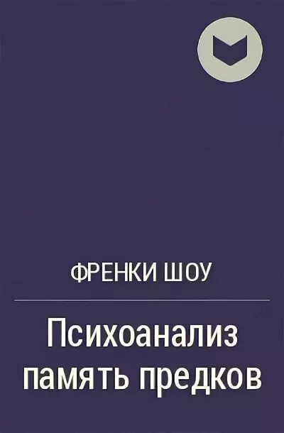 Фрейд о памяти. Память в психоанализе. Память предков книга. Журнал психоанализ