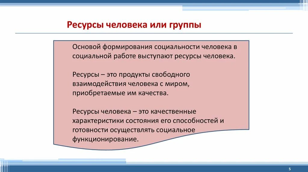 Ресурсный качества. Ресурсы человека. Физиологические ресурсы человека. Ресурсы личности. Ресурсы человека это определение.