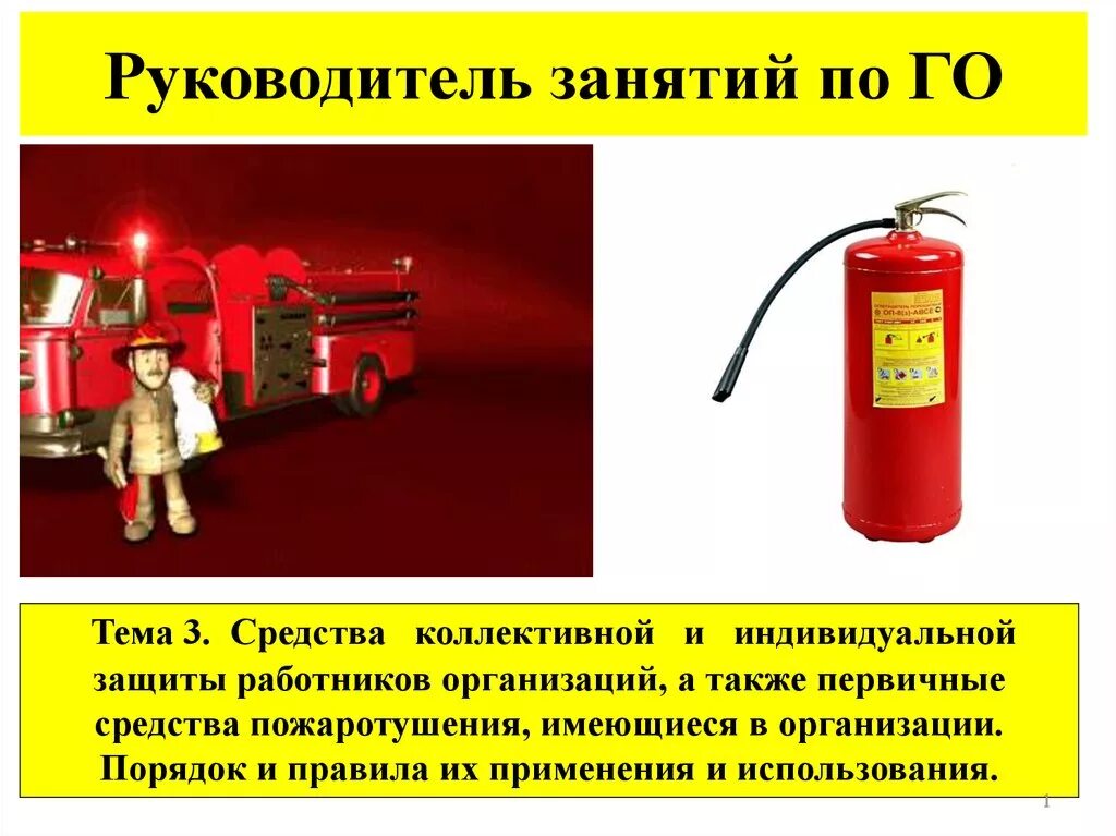 3 средства индивидуальной и коллективной защиты. Коллективные средства пожаротушения. средство пожаротушения и средство индивидуальной защиты.. средства огнетушения и индивидуальной защиты. первичные средства пожаротушения и индивидуальной защиты.