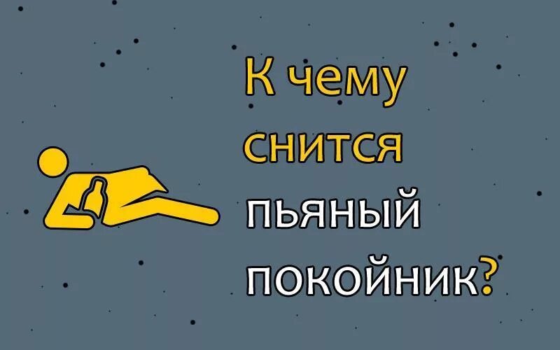 Постоянно снятся покойные. К чему приснился покойный. К чему приснился покойник.