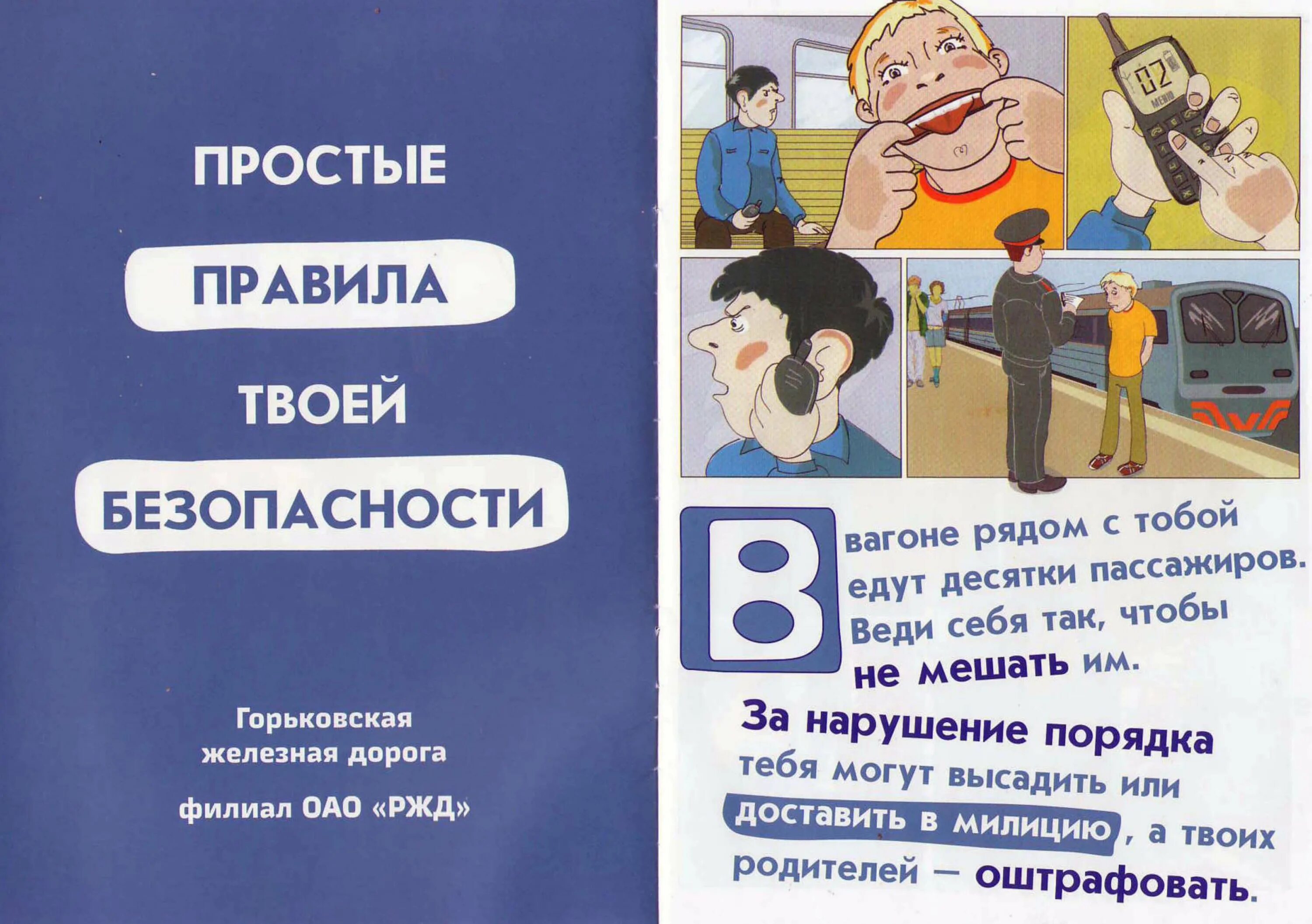 Правила твоей жизни 4 класс. Простые правила безопасности. РЖД правила безопасности. Буклет безопасность на железной дороге. Памятка твоя безопасность.