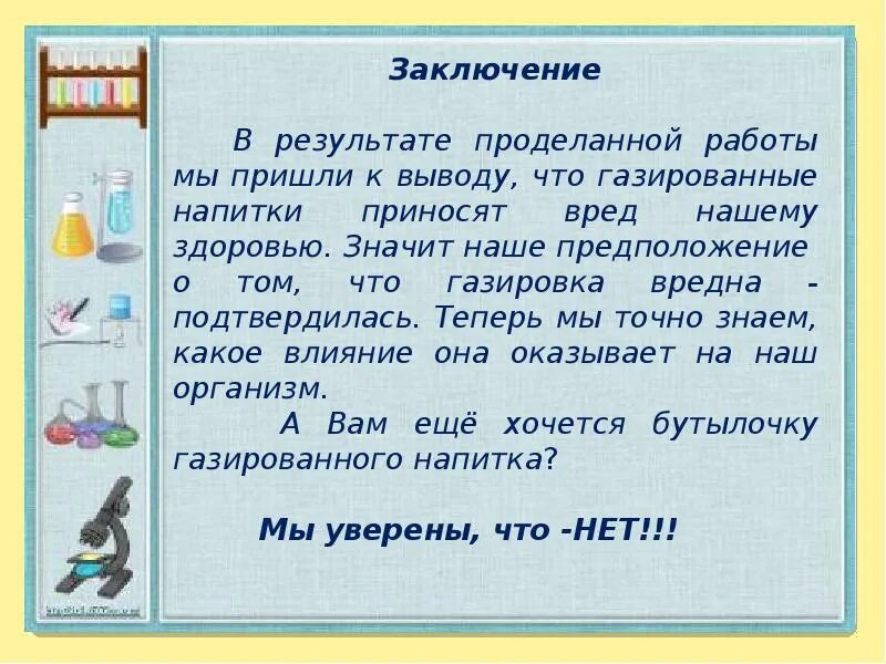 Вред воды с газом. Вывод о вреде газированных напитков. Заключение газированных напитков. Газированная вода вредна или полезна. Польза или вред газированной воды.