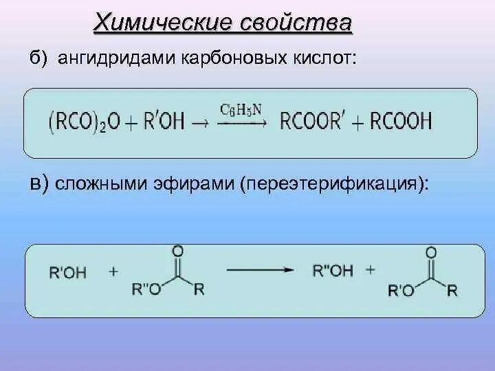 Взаимодействие ангидридов со спиртами. Ангидриды карбоновых кислот таблица. Уксусный ангидрид химические свойства. Ангидриды карбоновых кислот. Свойства спиртов и карбоновых кислот