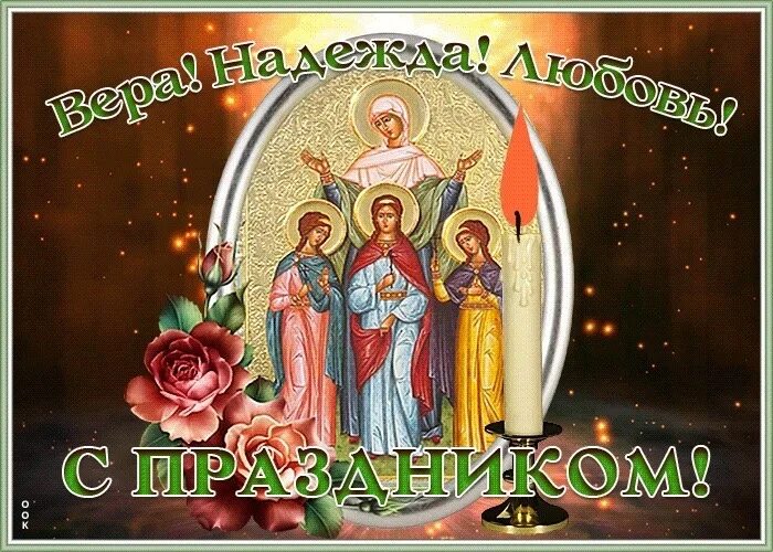 Открытки с днём веры надежды и любови. С днём веры надежды и любви 30 сентября. День веры надежды любви открытки красивые мерцающие. День веры надежды любви открытки красивые мерцающие. День веры надежды любви открытки красивые мерцающие.
