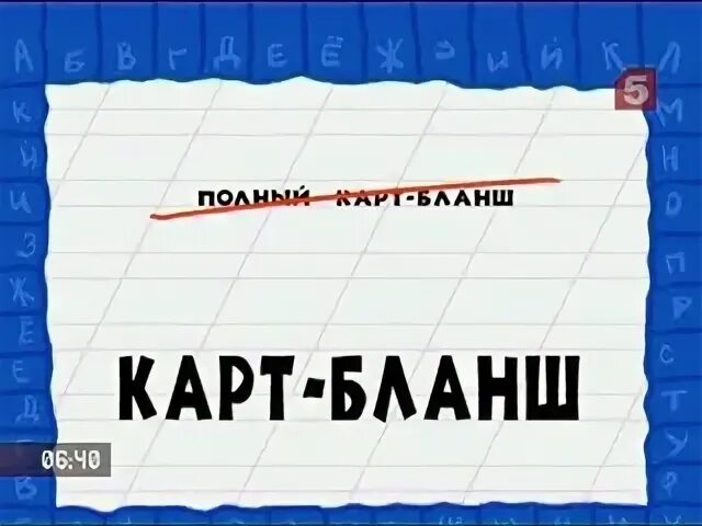 Карт бланш для действий подчиненного 7 букв. Карт Бланш. Полный карт Бланш. Карт-Бланш значение. Выражение карт Бланш.