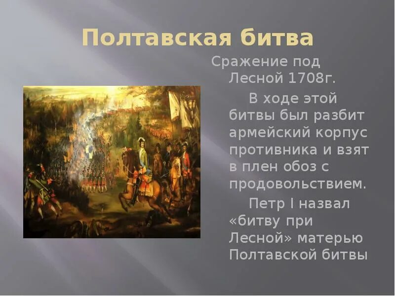 Победа при лесной. Битва при Лесной 1708. Сражение у Лесной 1708. Битва при деревне Лесной 1708 год. Полтавская битва сражения Северной войны.