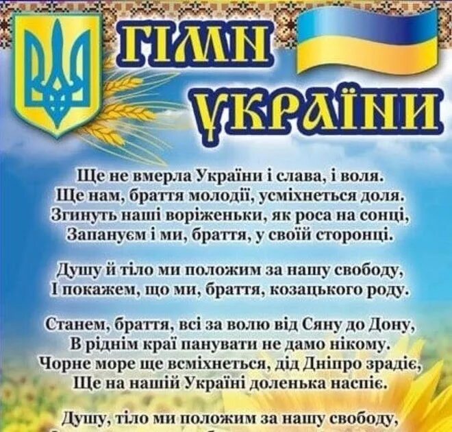 Украинский гимн