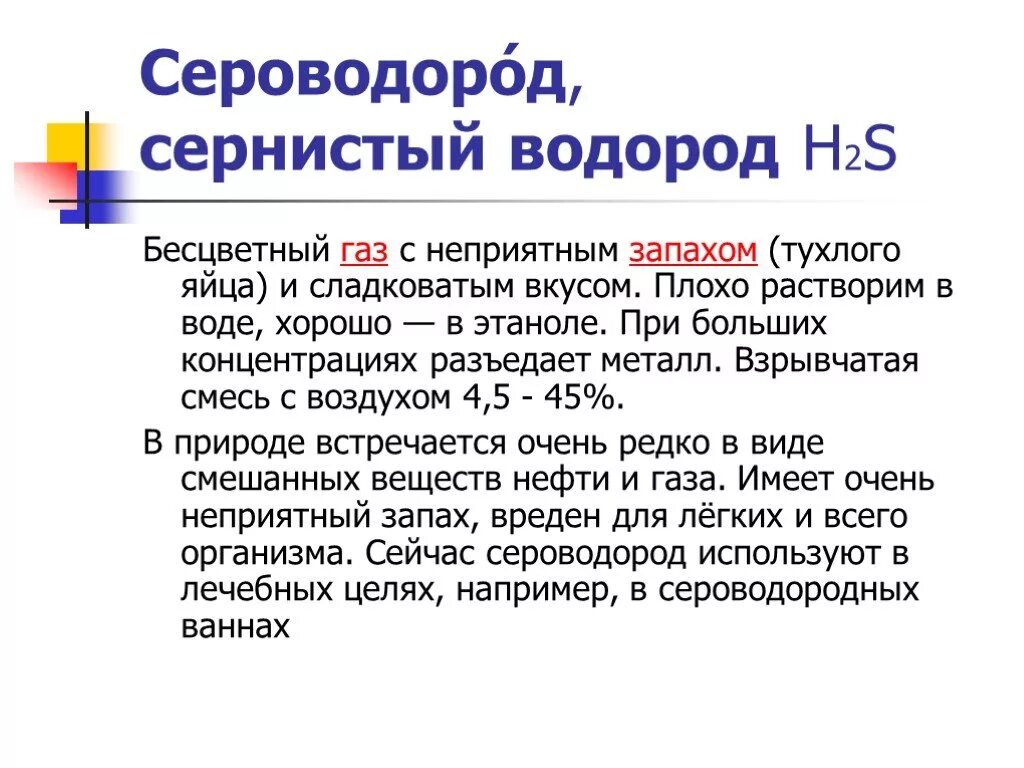 Сероводород информация. Сероводород. Сернистый водород. H2s сероводород. Селеноводород.