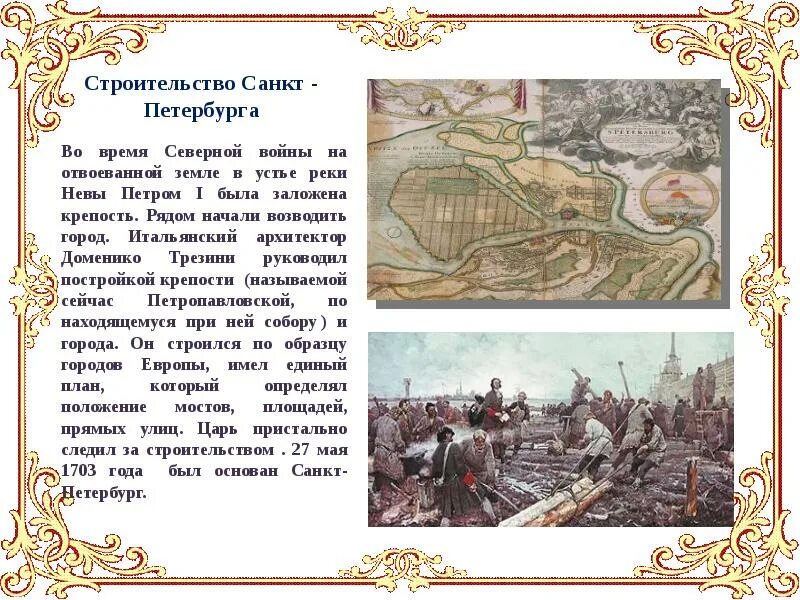 Город на неве текст. Петр первый и строительство Санкт-Петербурга. Итоги строительства Санкт-Петербурга при Петре 1. Питер при Петре 1. Начало строительства Санкт-Петербурга при Петре.