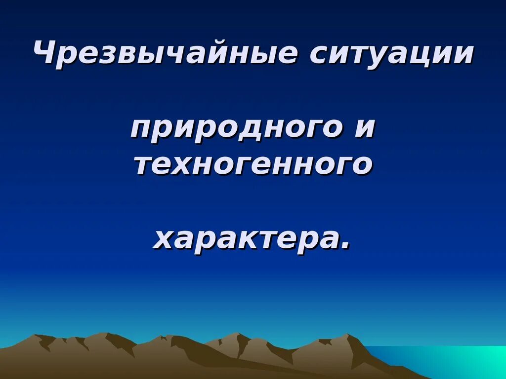 Природного и техногенного характера были. Чрезвычайные ситуации природного и техногенного характера. Природные и техногенные Чрезвычайные ситуации. ЧС природного характера и техногенного характера. Чрезвычайные ситуации природного характера ОБЖ.