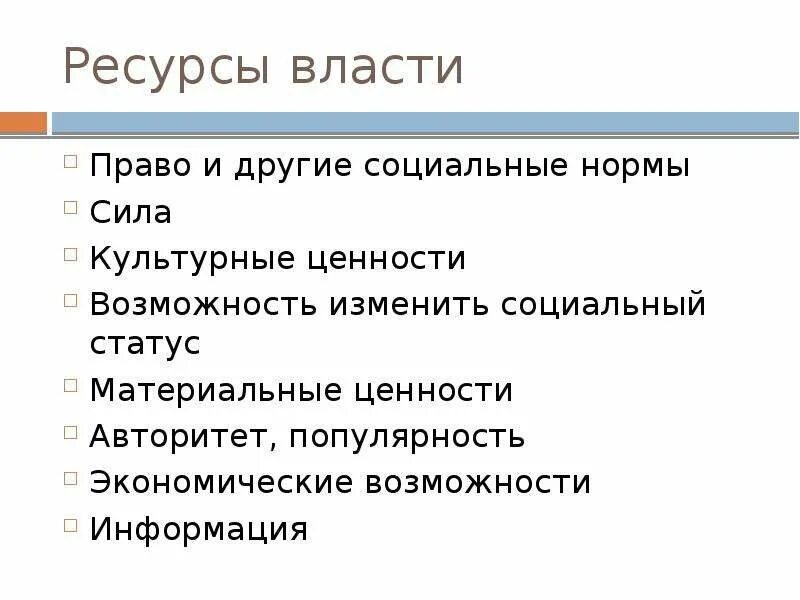 Ресурсы власти обществознание. Экономические ресурсы власти. Социальные ресурсы власти. Ресурсы власти примеры. Социальные ресурсы власти примеры.